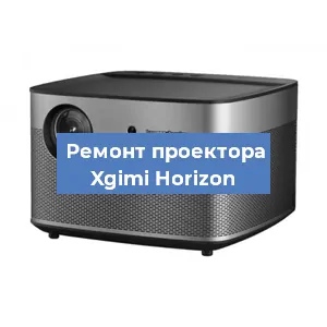 Замена системной платы на проекторе Xgimi Horizon в Челябинске